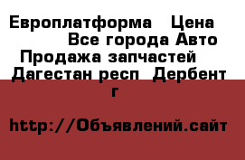 Европлатформа › Цена ­ 82 000 - Все города Авто » Продажа запчастей   . Дагестан респ.,Дербент г.